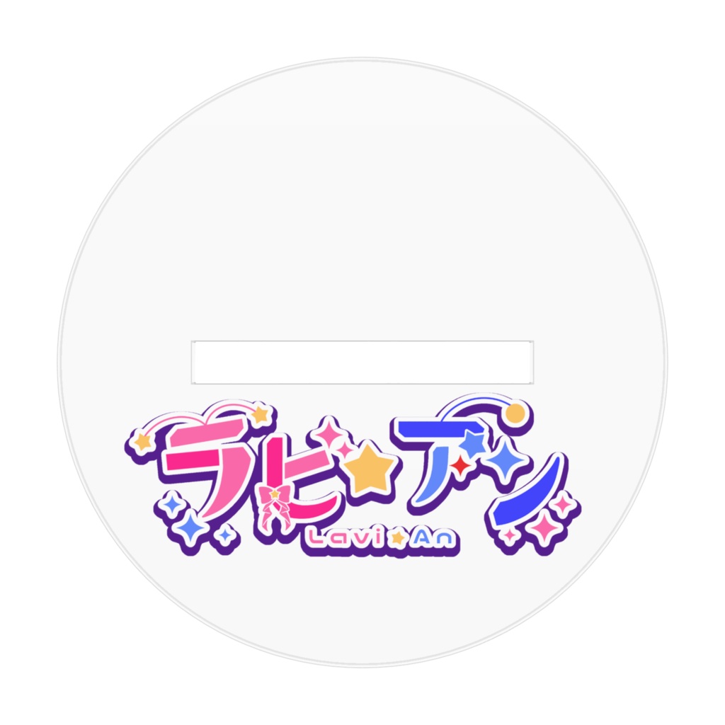 アクリルフィギュア(SDラビ☆アン)