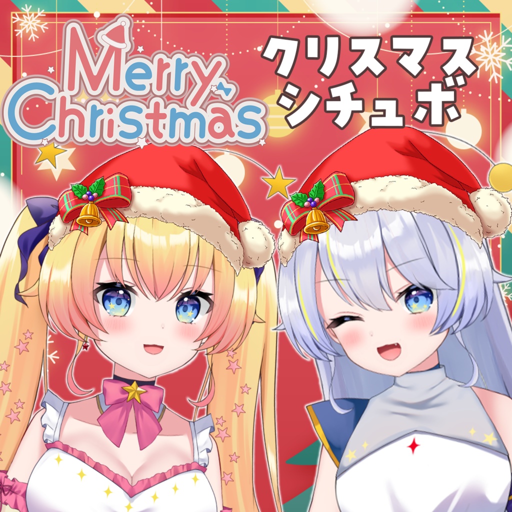 『ラビ☆アン』クリスマスボイス2025