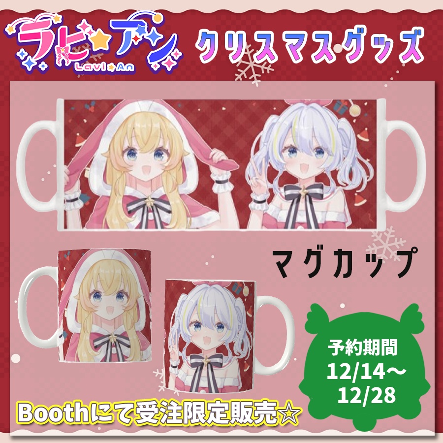【受注生産】ラビ☆アン 2025クリスマスグッズ マグカップ
