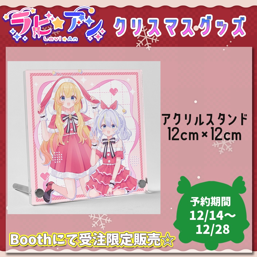 【受注生産】ラビ☆アン 2025クリスマスグッズ アクリルスタンド