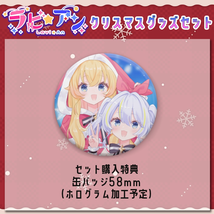 【受注生産】ラビ☆アン 2025クリスマスグッズセット
