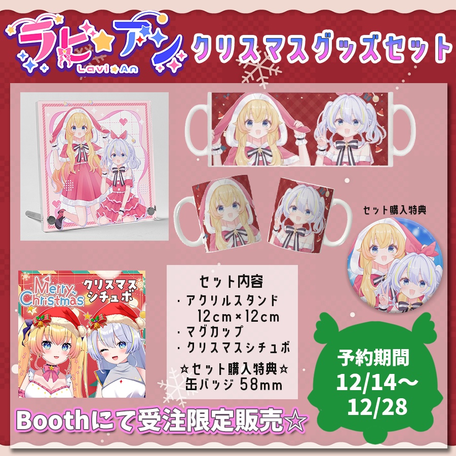 【受注生産】ラビ☆アン 2025クリスマスグッズセット