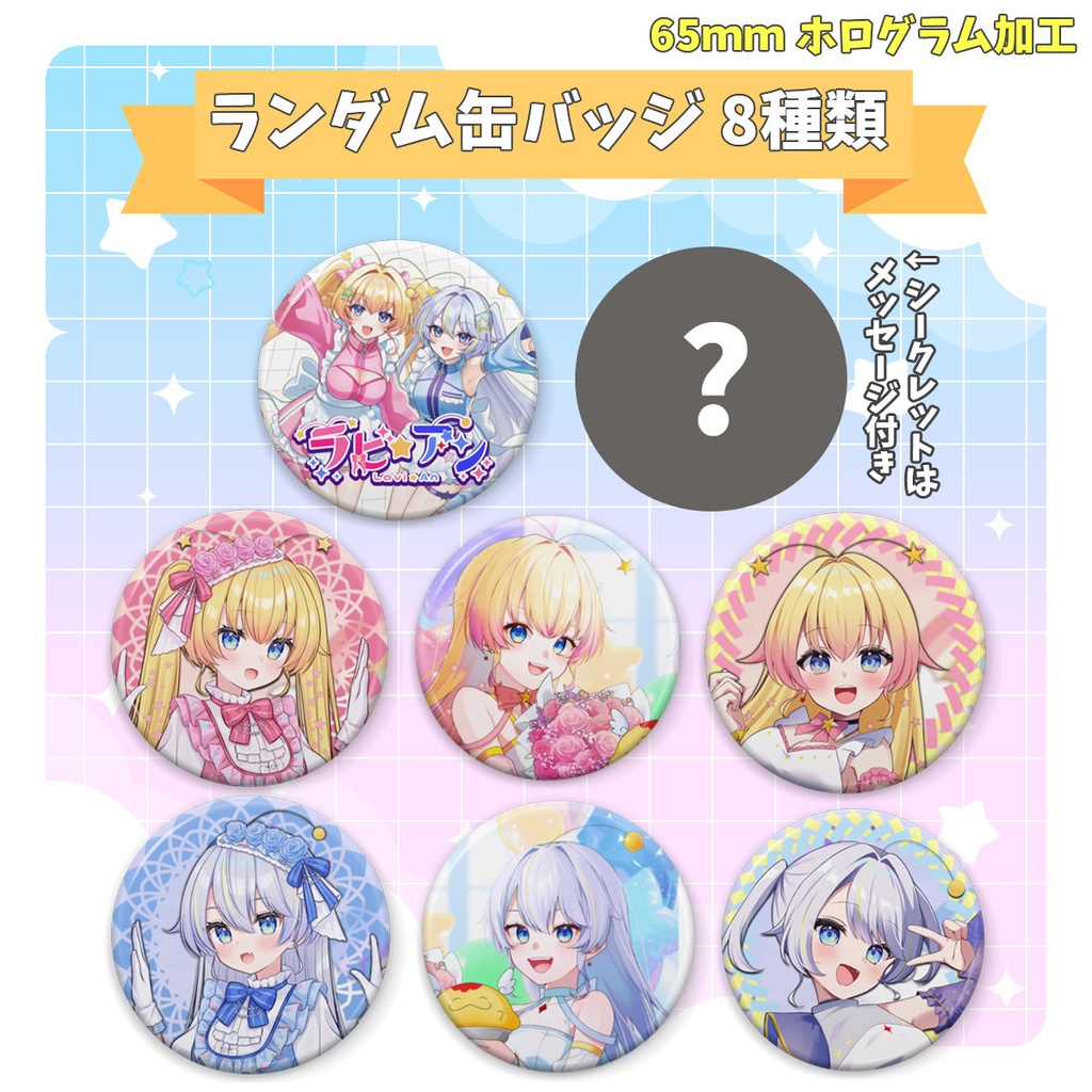 【受注生産】ラビ☆アン ランダム缶バッジ 