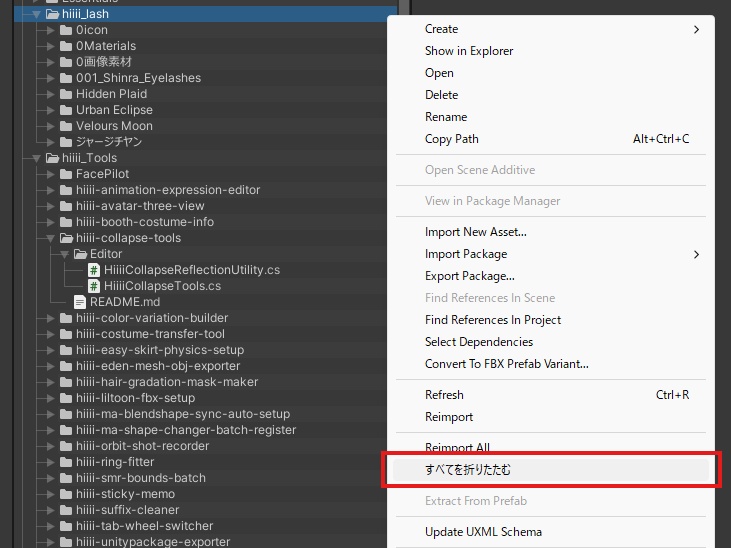 【無料】右クリックでHierarchy・Projectを一括で折りためるようにする「hiiii Collapse Tools」 #hiiii_Tools