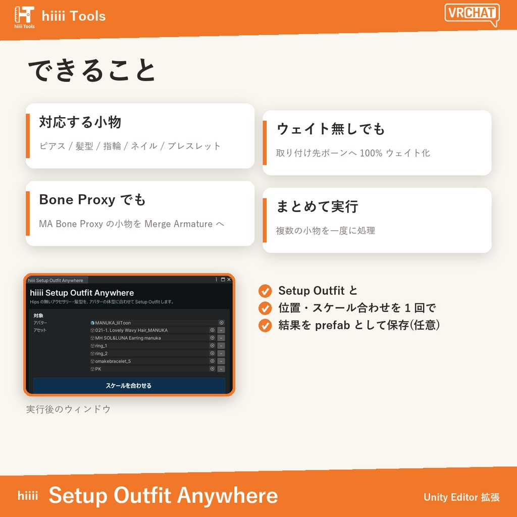 【9/6 まで半額 】hiiii Setup Outfit Anywhere - Hips のないアイテムのスケールを体型に合わせる Unity 拡張 #hiiii_Tools