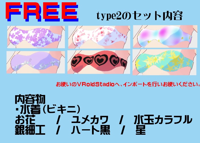 【衣装】水着(ビキニ)【VroidStudio】