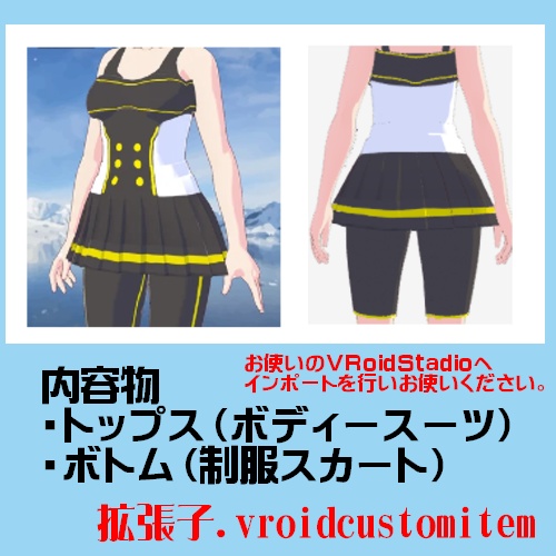 【衣装】水着(セパレートタイプ)【VroidStudio】