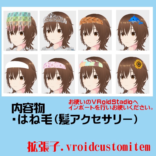 【はね毛】カチューシャ・ティアラ・ワンポイント【vroidstudio】