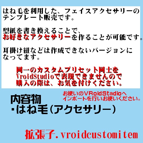 【はね毛】はね毛を利用したフェイスアクセサリーテンプレート【VroidStudio】