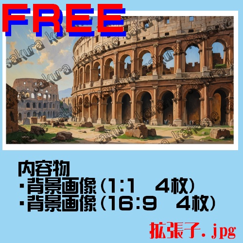 【Free】コロッセオ【背景】
