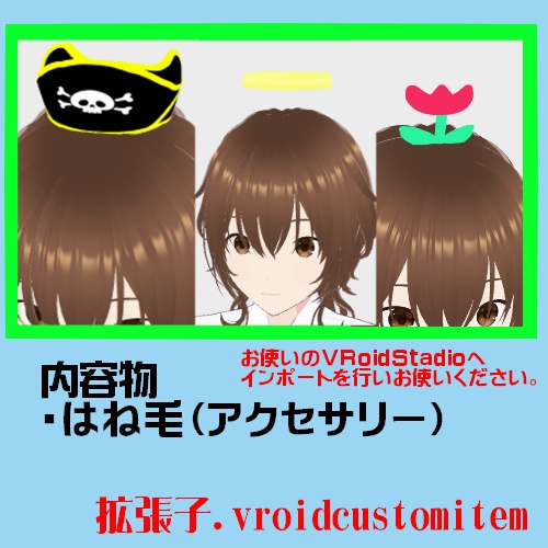 【はね毛】はね毛を利用した王冠（小）アクセサリーテンプレート【VroidStudio】