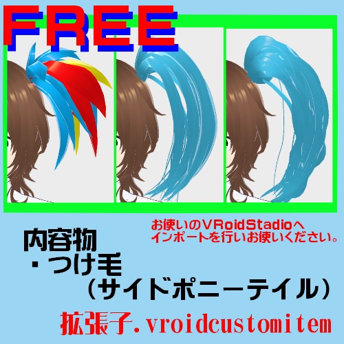 【Free】【つけ毛】つけ毛を利用したサイドポニーテール【VroidStudio】
