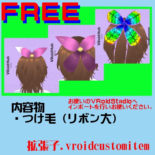 【Free】【はね毛】はね毛を利用した大きなリボン【VroidStudio】