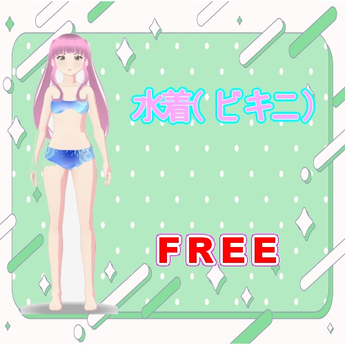 水着（ビキニ）