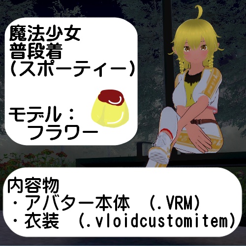 【VRM】フラワー　スポーティー【VRoid Studio】