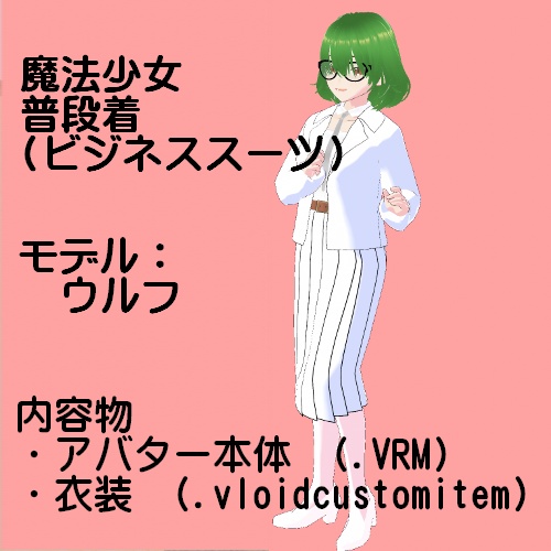 【VRM】ウルフ　ビジネススーツ一式【VRoid Studio】