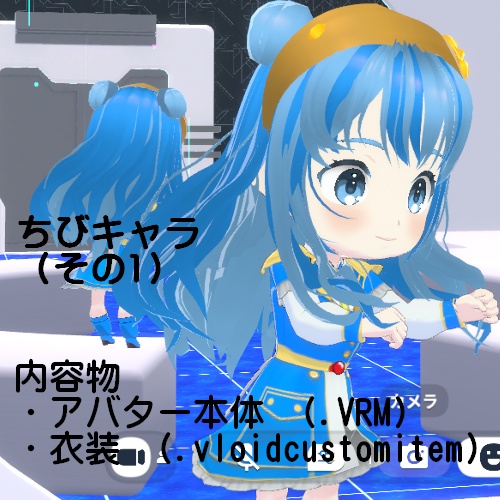 【VRM】チビキャラ(その1)【VRoid Studio】