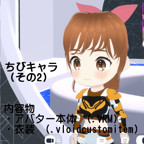 【VRM】チビキャラ(その2)【VRoid Studio】