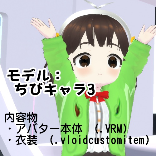【VRM】チビキャラ(その3)【VRoid Studio】