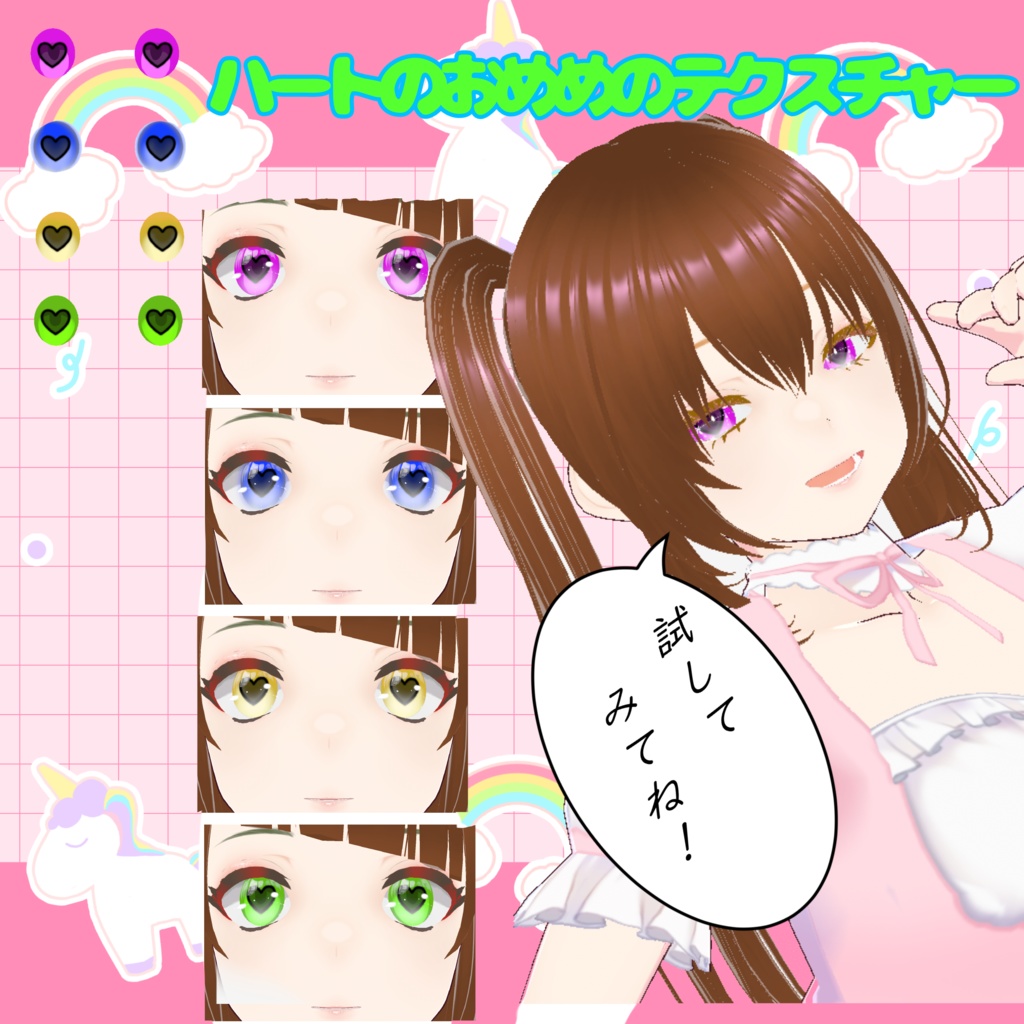 vroid用ぱっちりはーとおめめテクスチャー　4種　vroid ♡💗💙💛💚