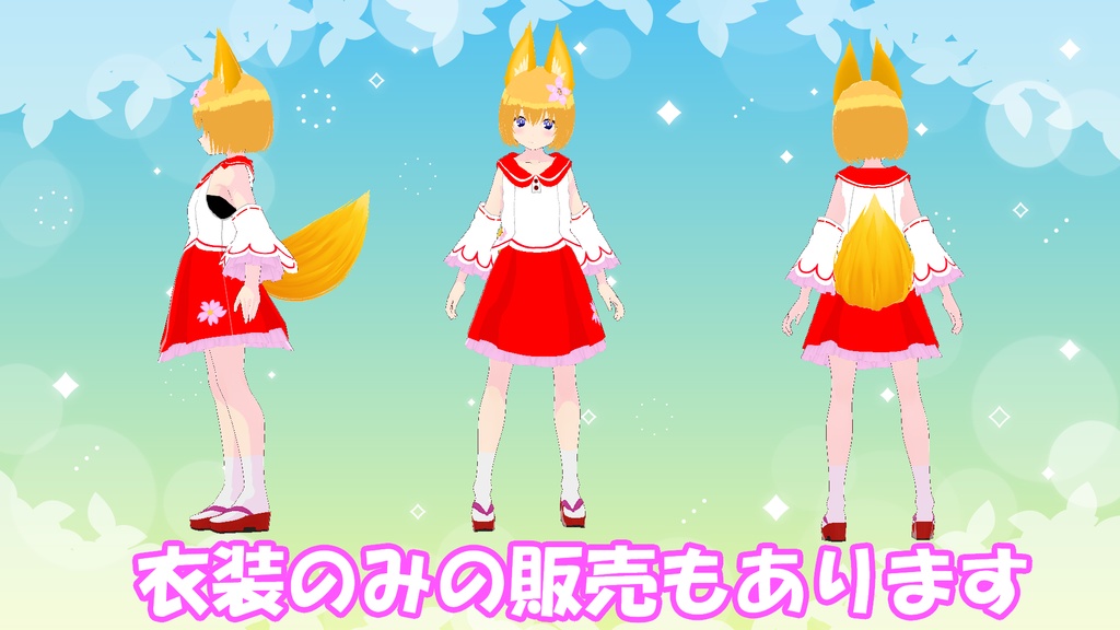 【VRM】おいなりさくらちゃん【衣装】