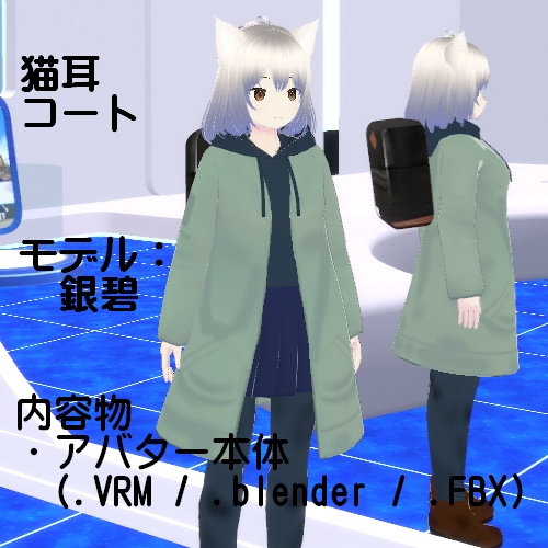 【VRM】猫耳キャラクター 銀碧【VRM / Blender / FBX】