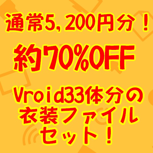 【Vroidstudio用衣装バンドルA】33アバター分の衣装ファイルセット！【通常5200円のところ約70％OFF】