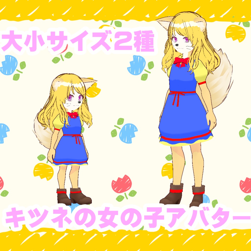 【VRM】フォックスちゃん【大小2種類あり】