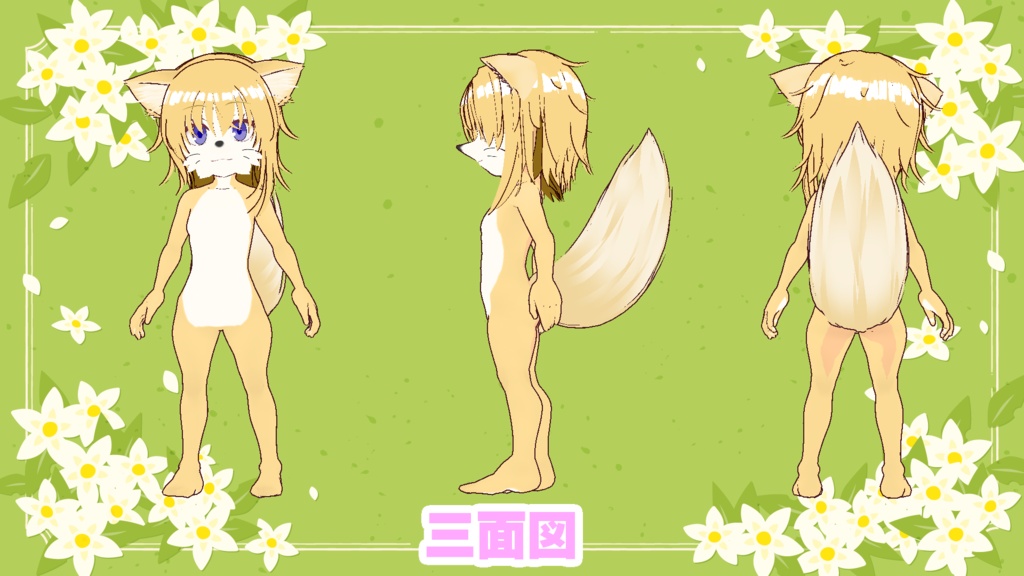 オリジナルケモノアバター【Vroidファイル】