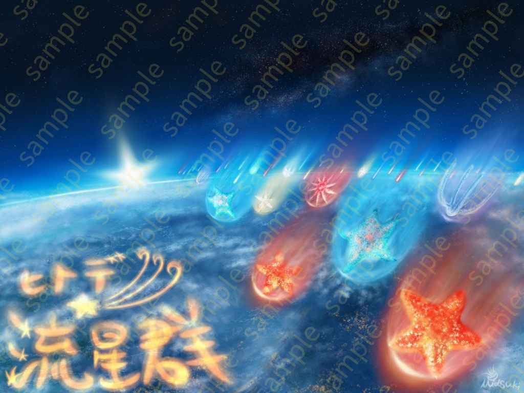 ヒトデ流星群