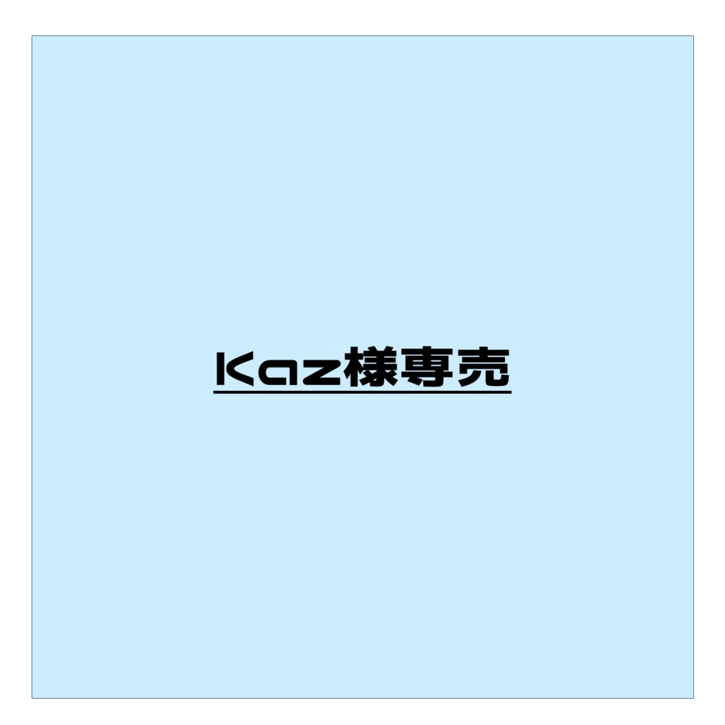 Kaz様（専売）