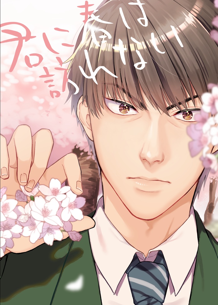 君に春は訪れない