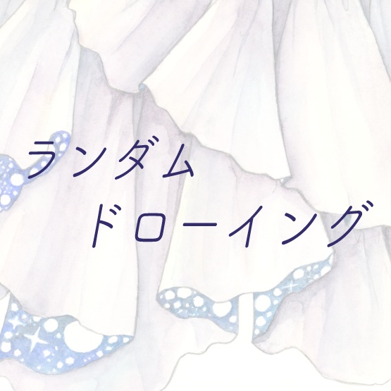 ランダムドローイング