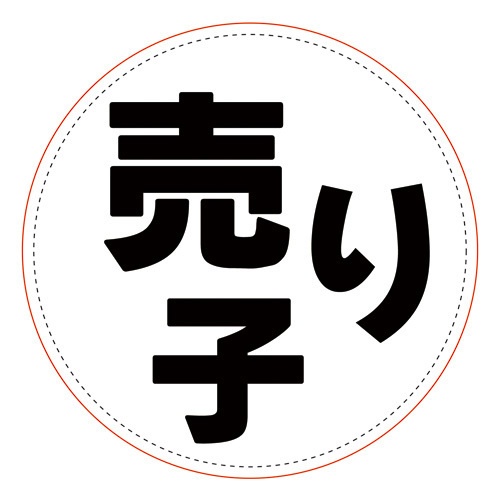 売り子バッジ