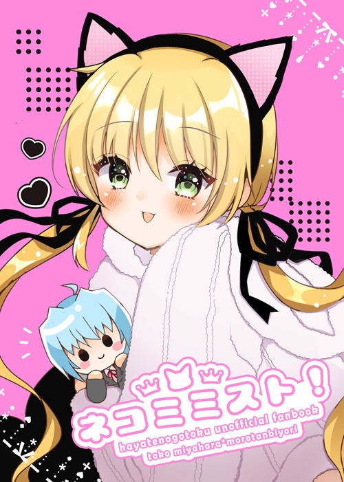 ハヤテのごとく!猫耳イラスト本
