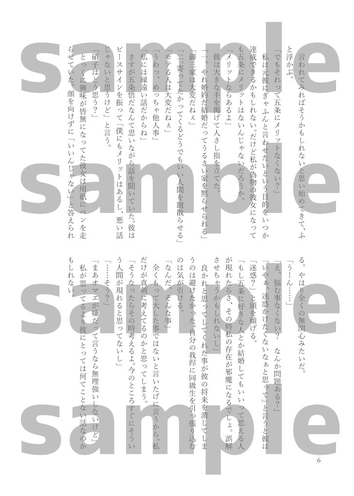 ニセモノカレシ