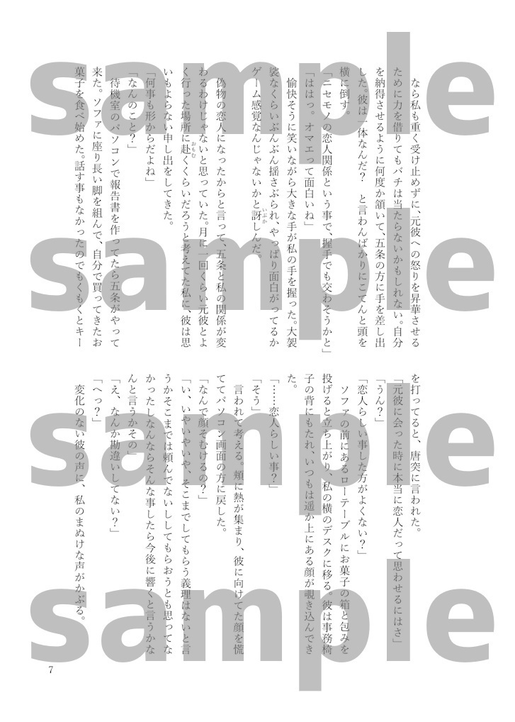 ニセモノカレシ