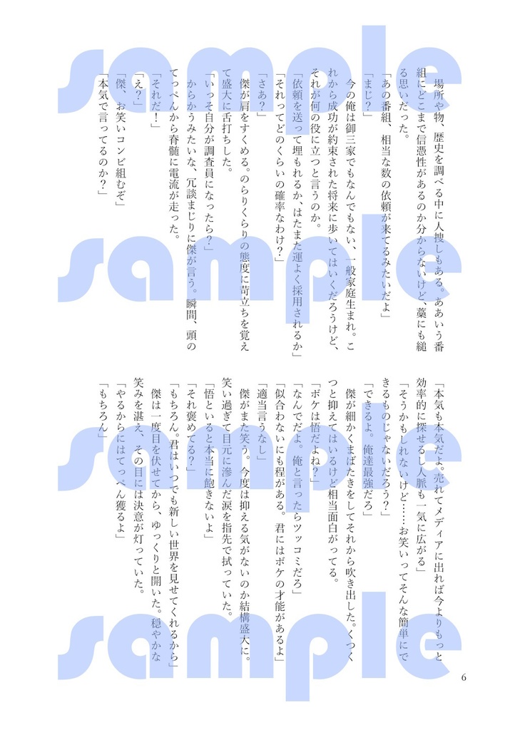 祓ったれ本舗の五条さん! 運命の人が見つかったって本当ですか?!