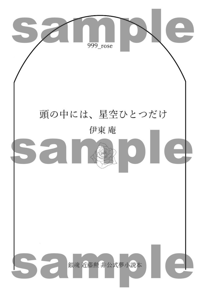 頭の中には、星空ひとつだけ