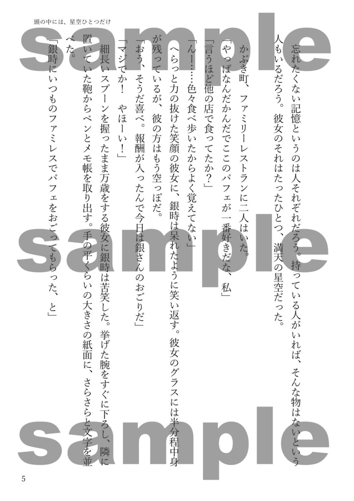 頭の中には、星空ひとつだけ