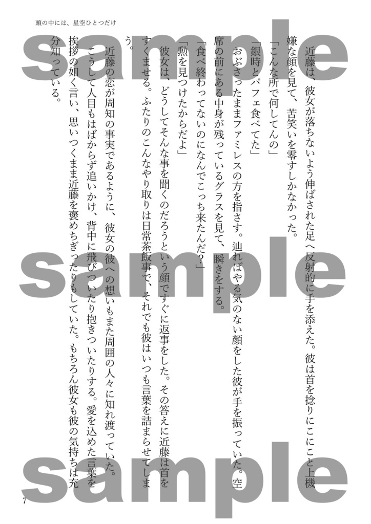 頭の中には、星空ひとつだけ