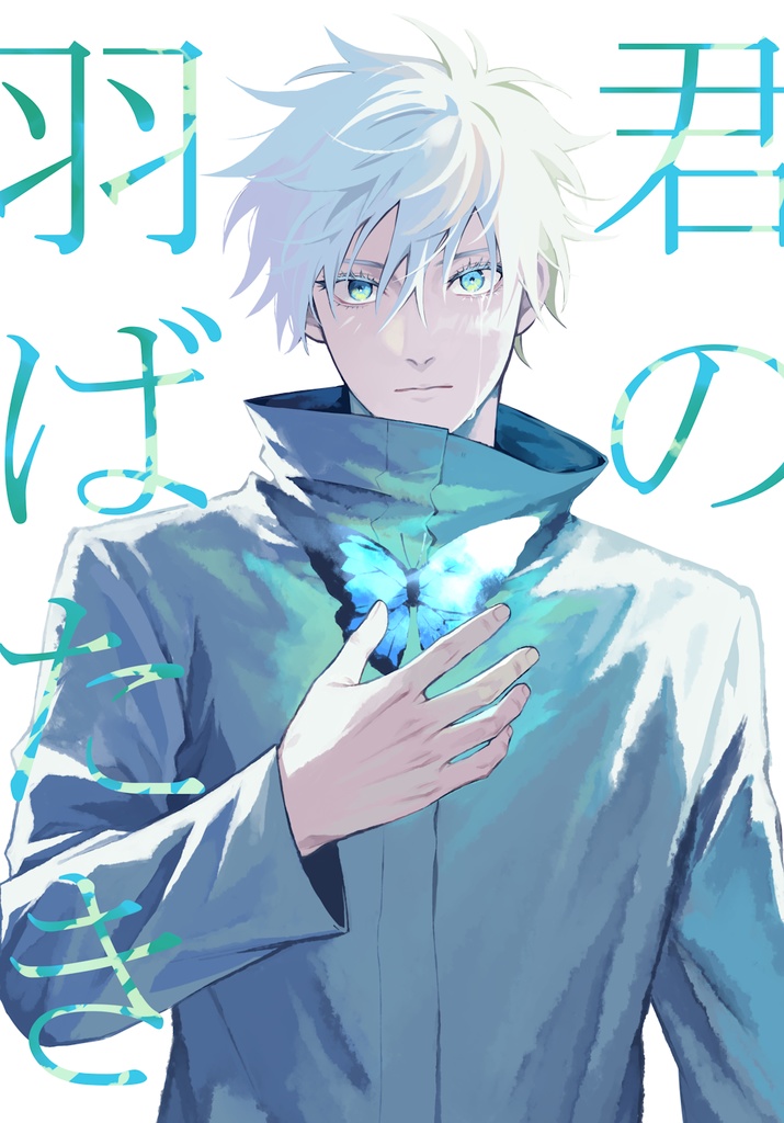 君の羽ばたき