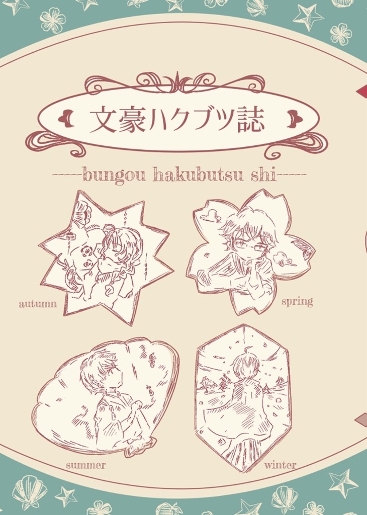 文豪ハクブツ誌