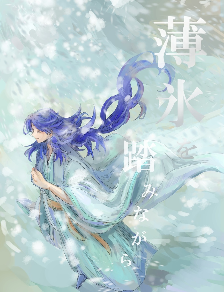 薄氷を踏みながら