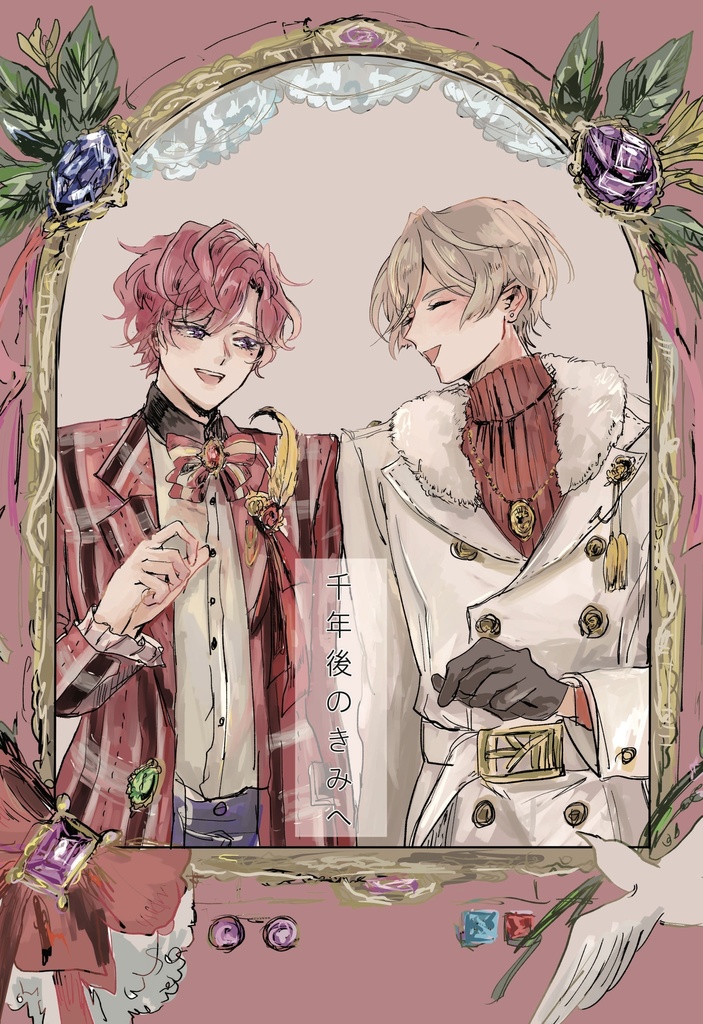 千年後のきみへ