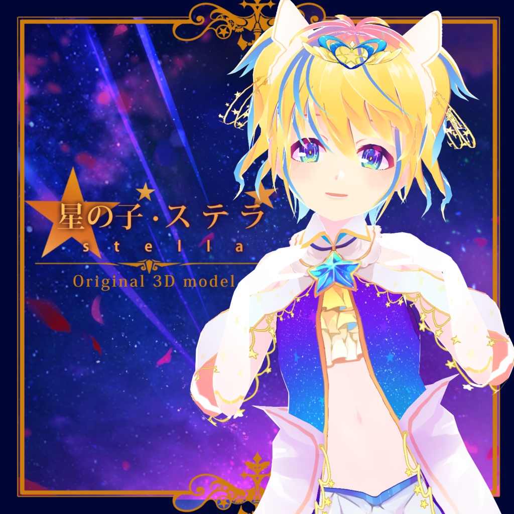 【VRMモデル(vroidデータあり)】星の子・ステラ