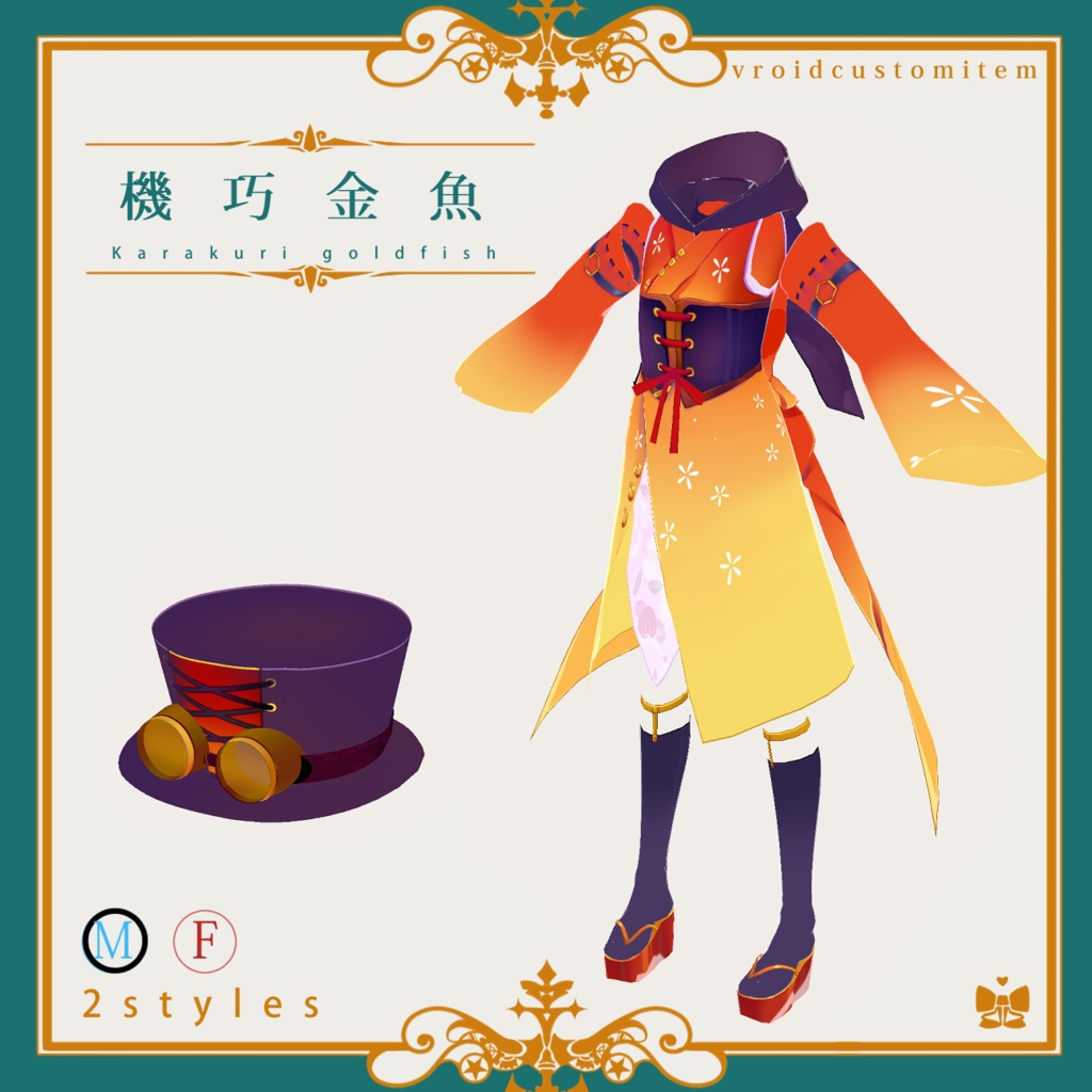 機巧金魚(VRoid衣装)