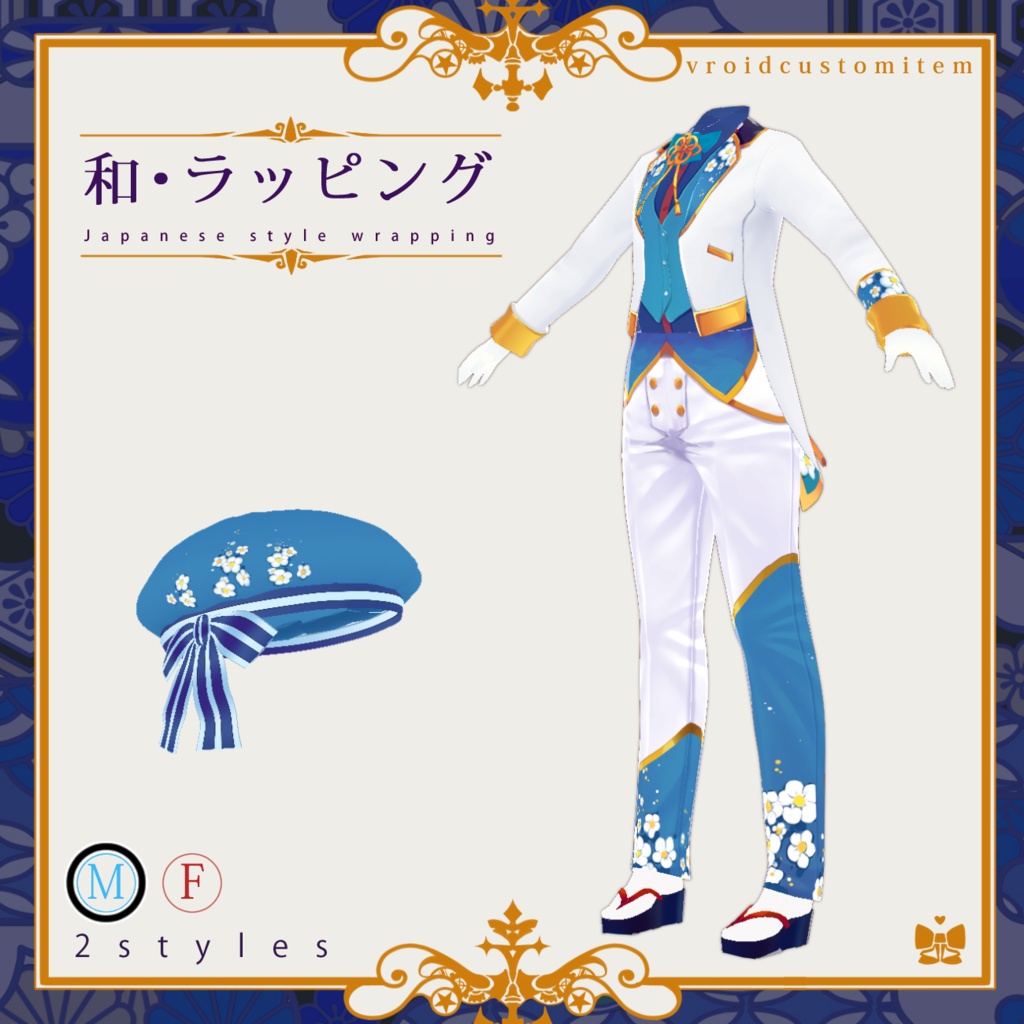 和ラッピング(VRoid衣装)