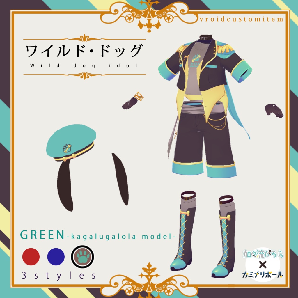 ワイルド・ドッグ(VRoid衣装)