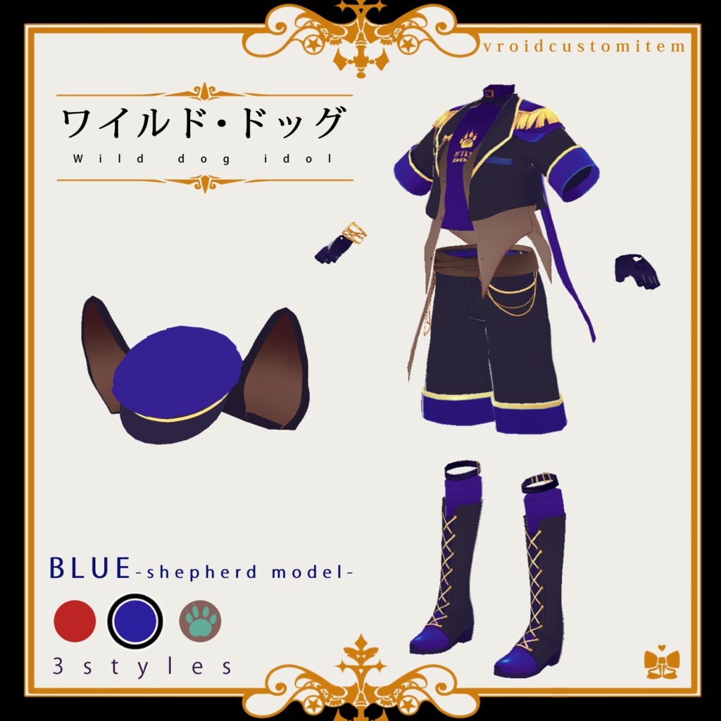 ワイルド・ドッグ(VRoid衣装)